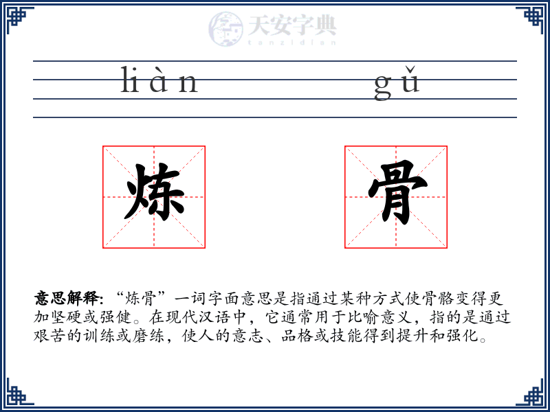 炼骨