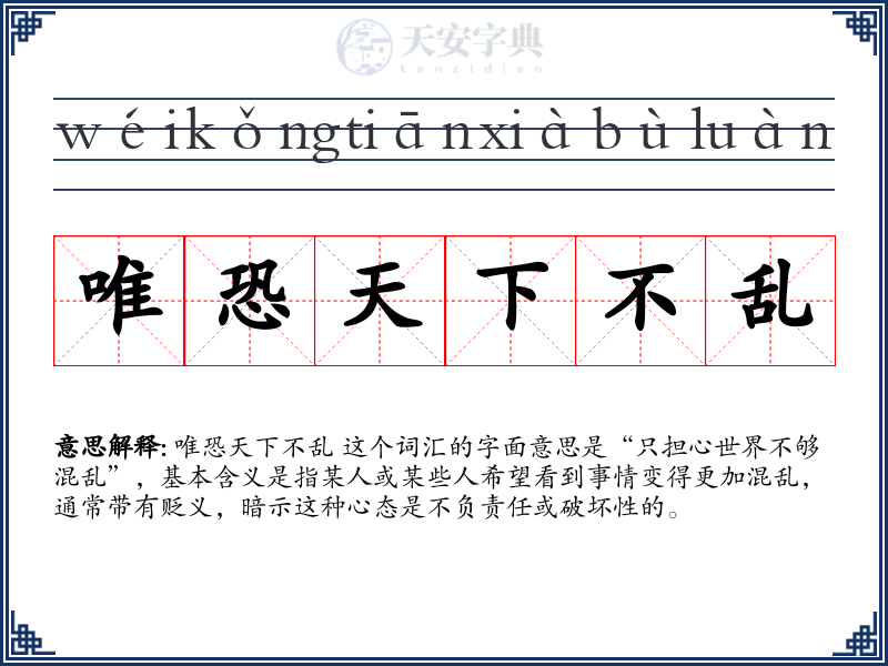 唯恐天下不乱