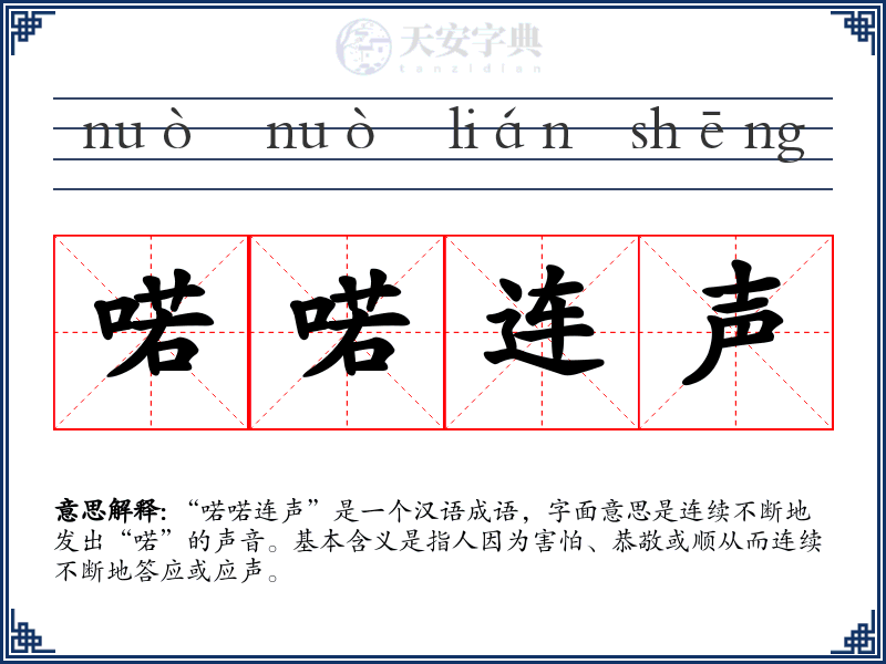 喏喏连声