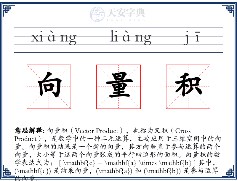 向量积