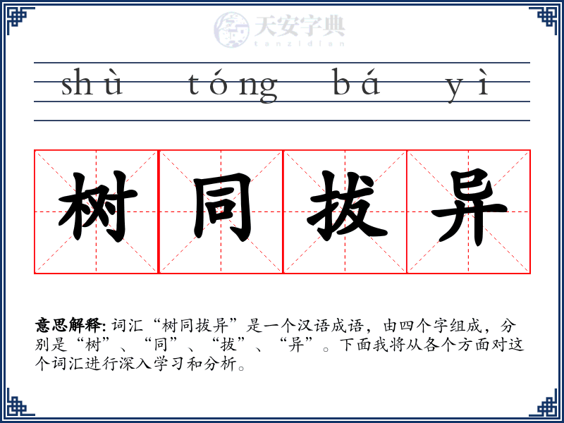 树同拔异