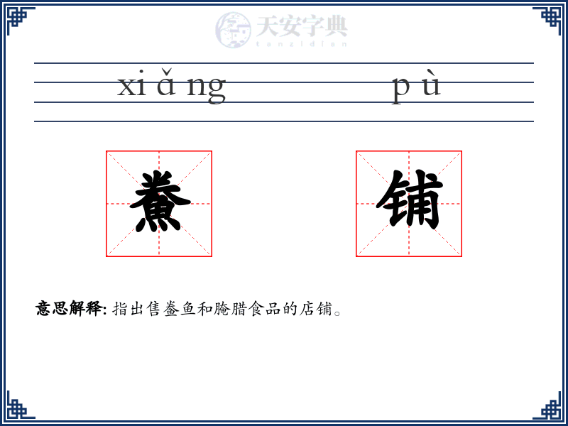 鮝铺