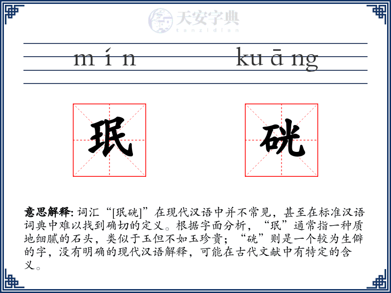 珉硄