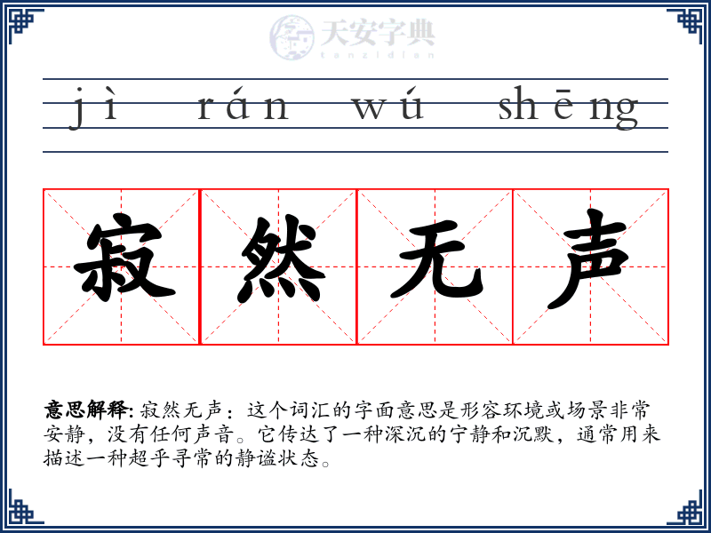 寂然无声