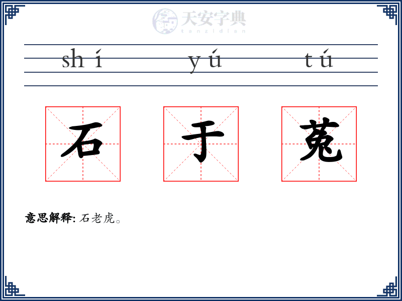 石于菟