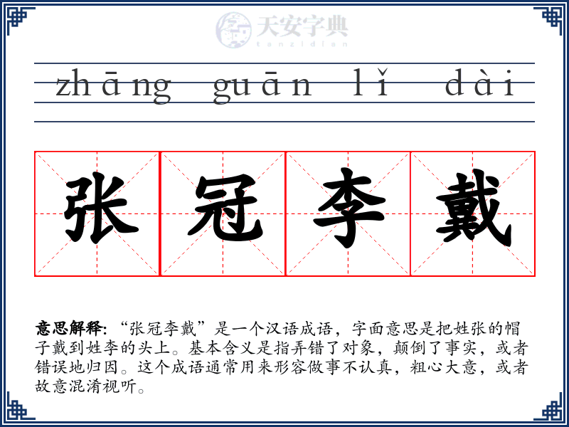 张冠李戴