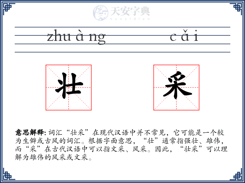 壮采