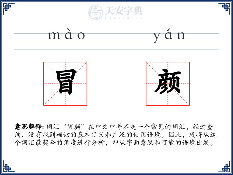 冒颜