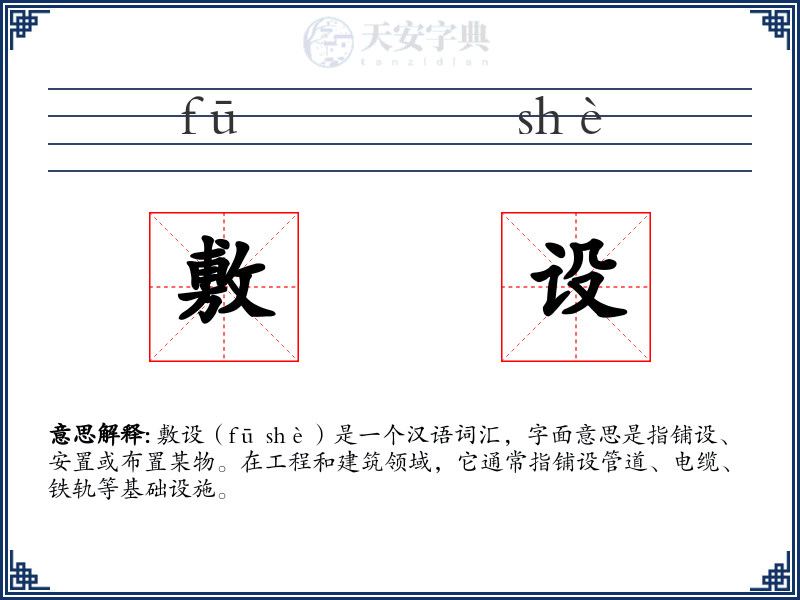 敷设