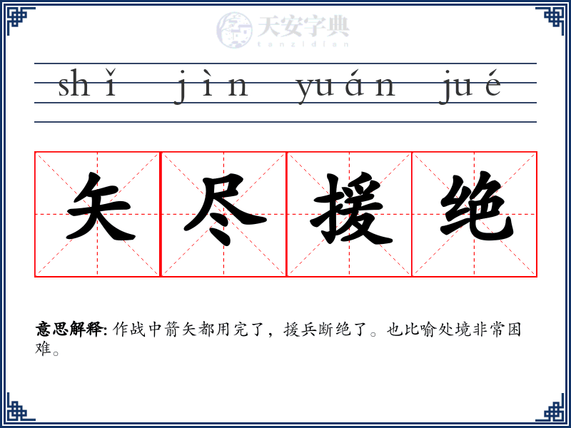 矢尽援绝