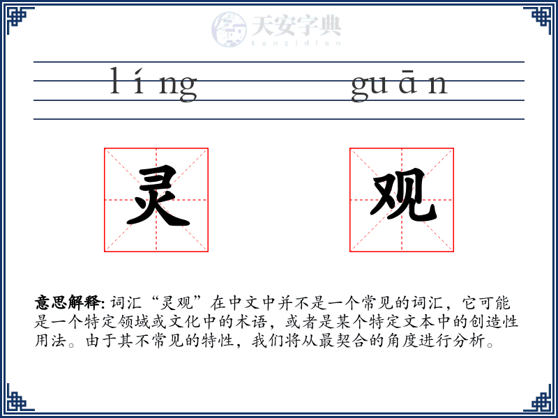 灵观