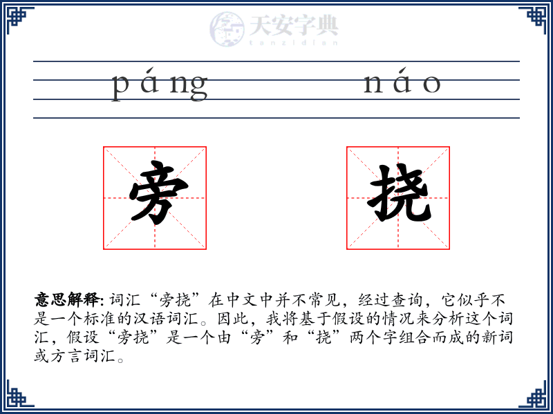 旁挠