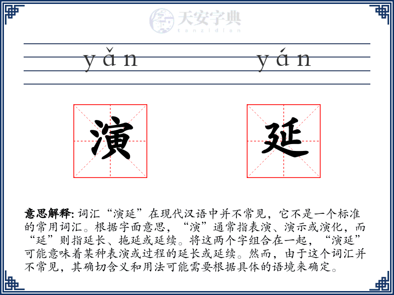 演延