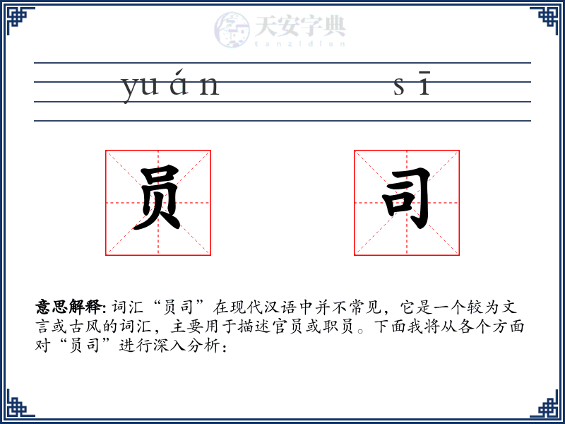 员司