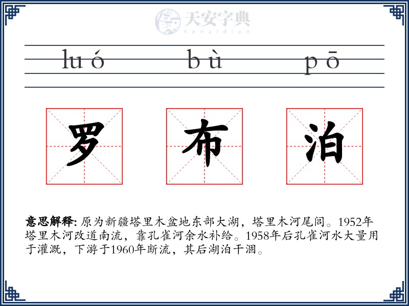 罗布泊