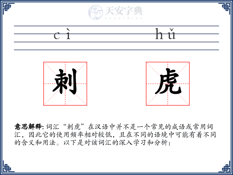 刺虎