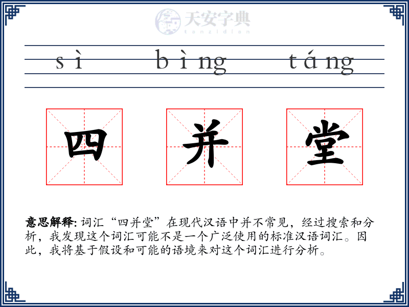 四并堂
