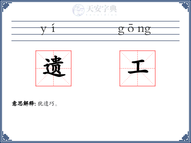 遗工
