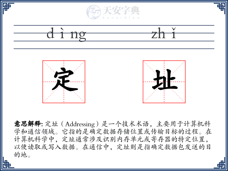定址