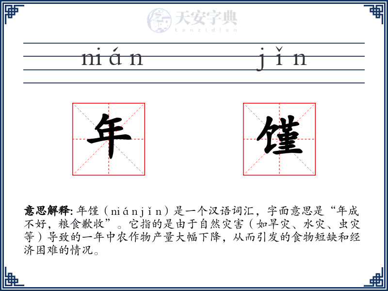年馑