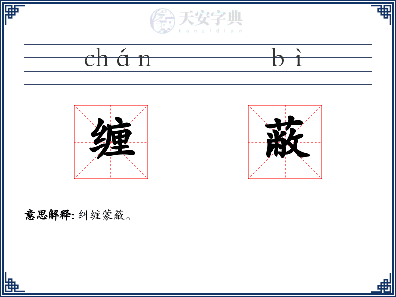 缠蔽