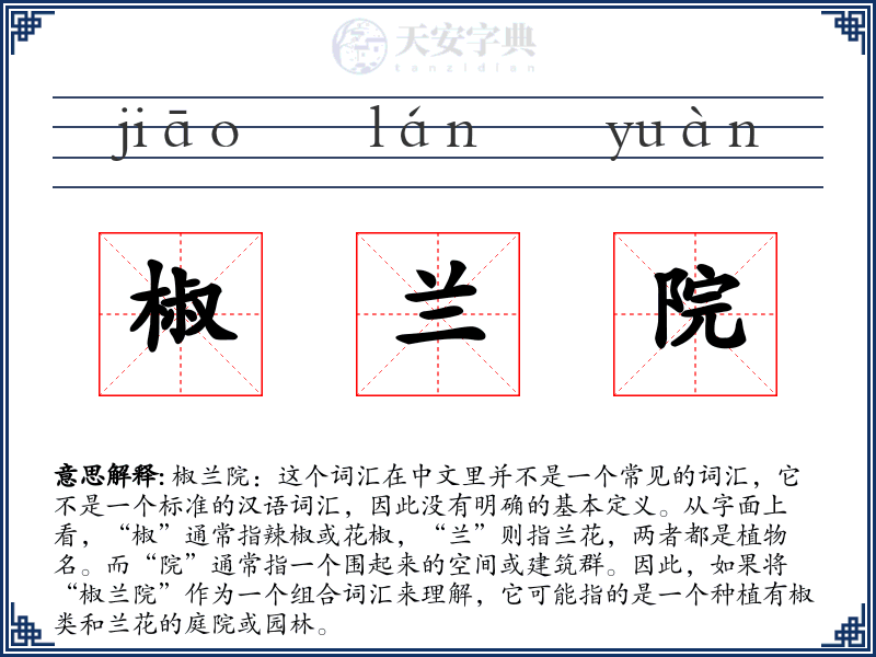 椒兰院
