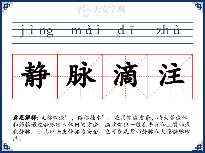 静脉滴注