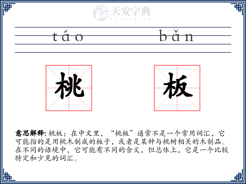 桃板