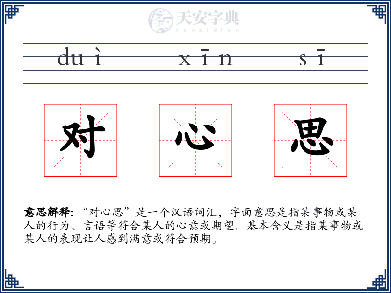 对心思
