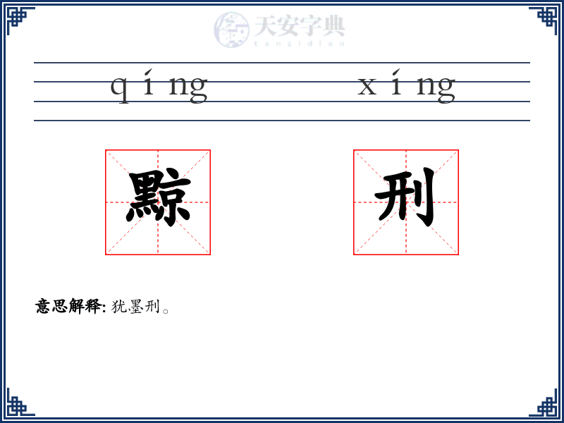 黥刑