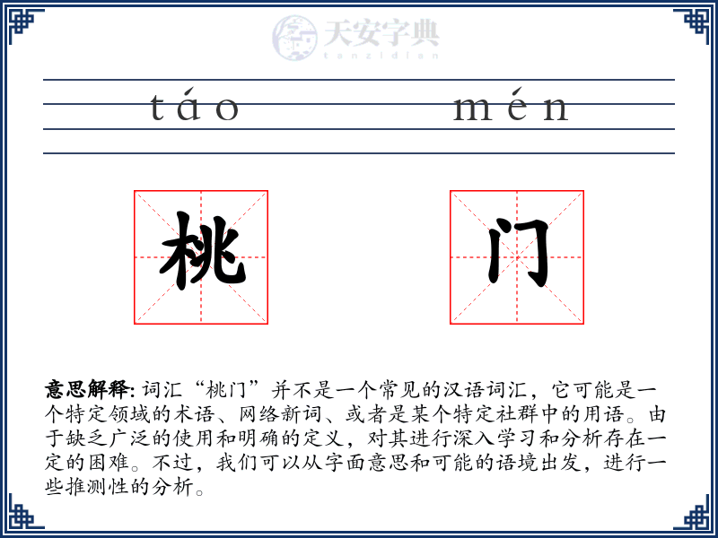 桃门