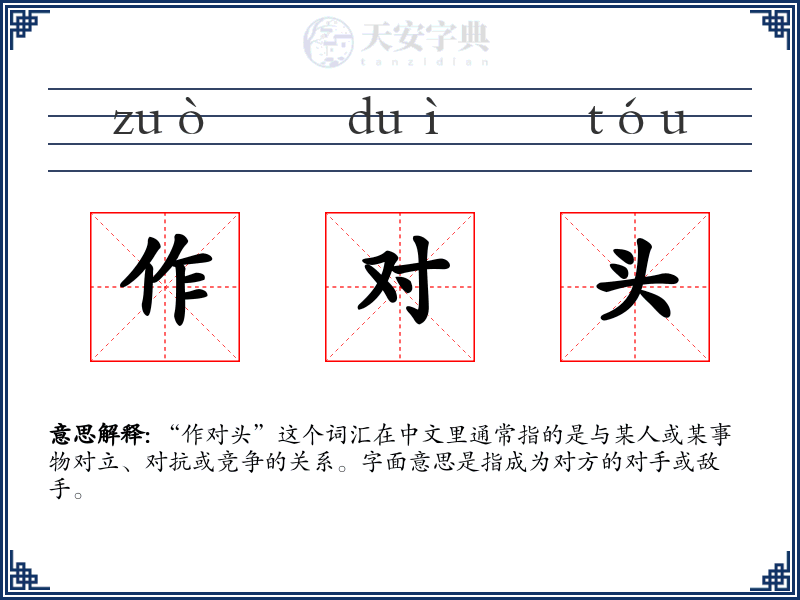 作对头