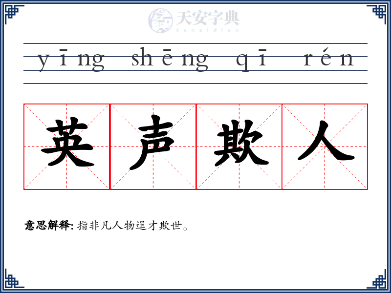 英声欺人