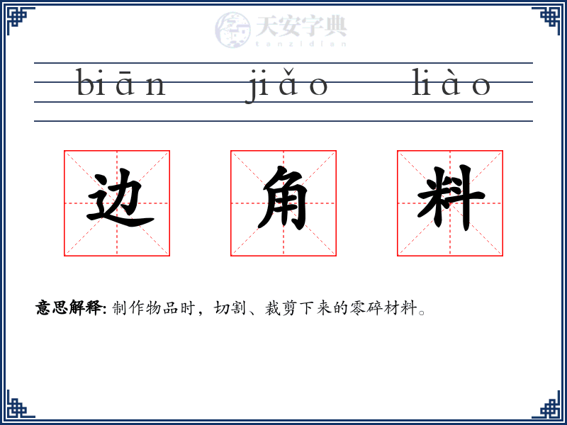 边角料