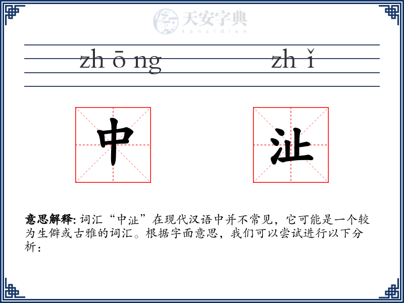 中沚