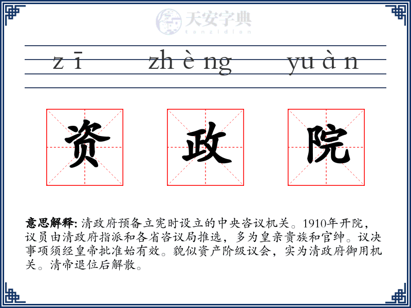 资政院