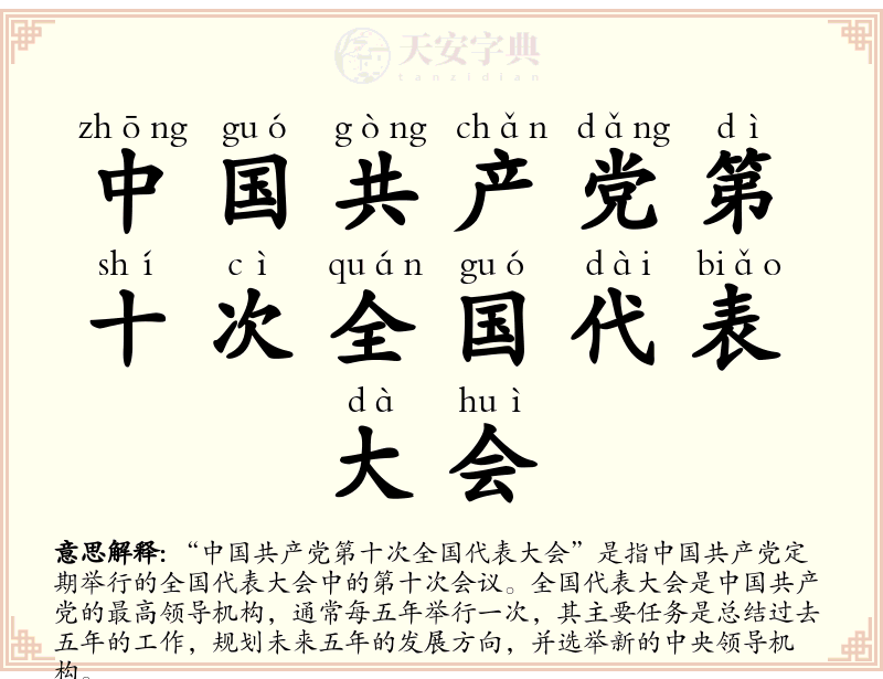 中国共产党第十次全国代表大会