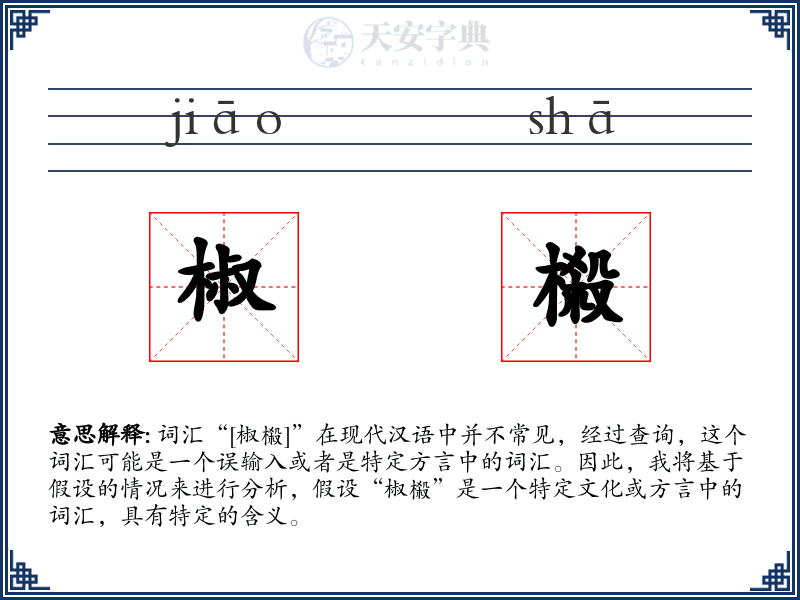 椒榝