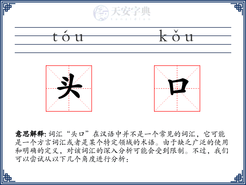 头口