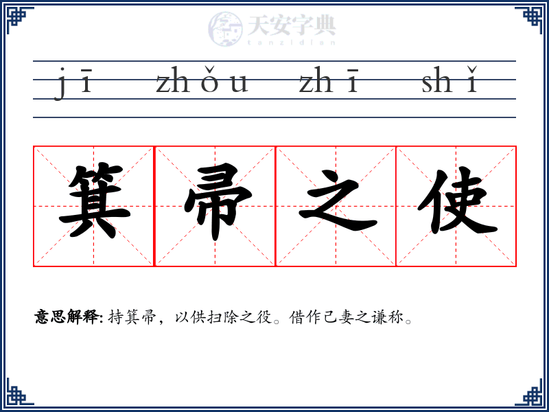 箕帚之使