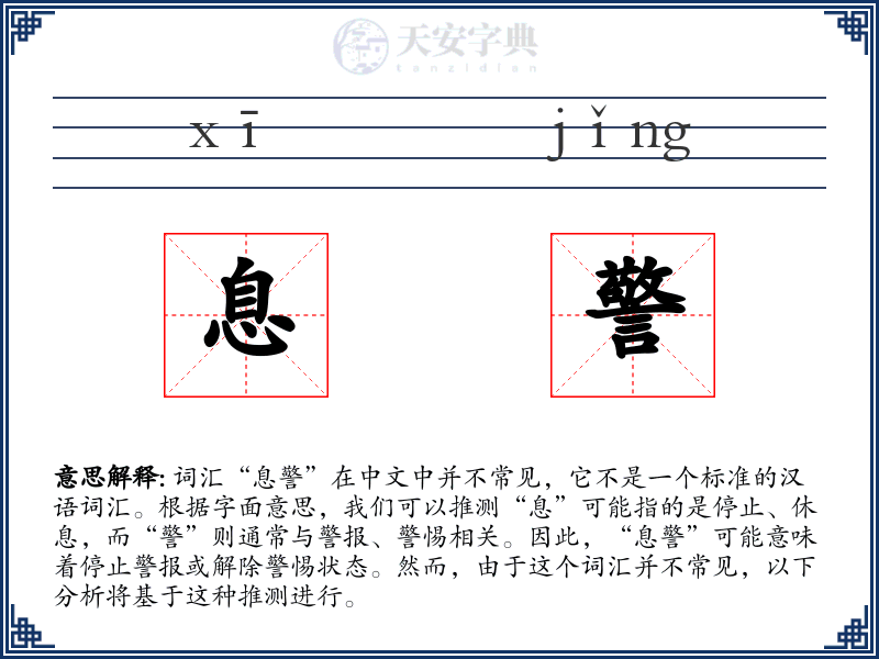 息警