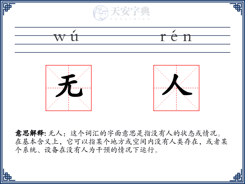 无人