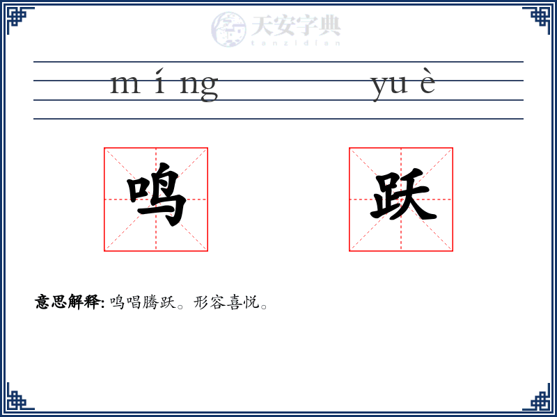 鸣跃