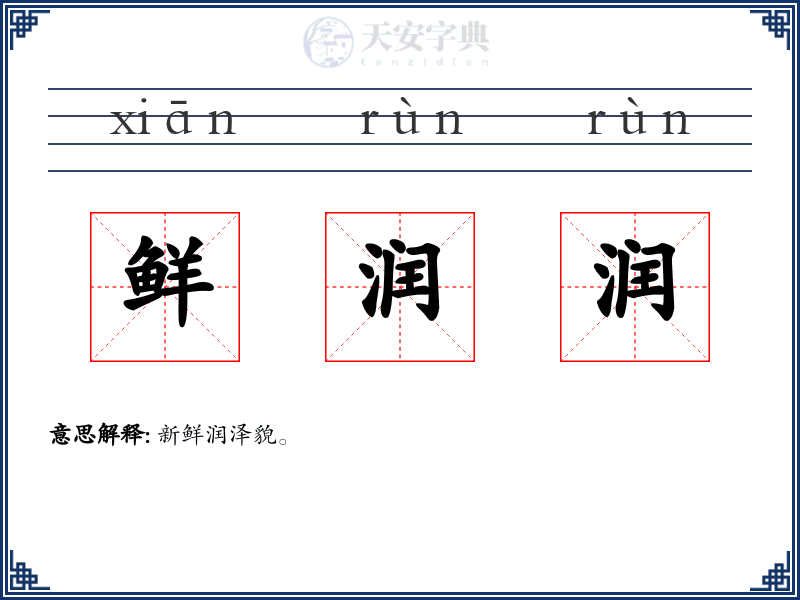 鲜润润