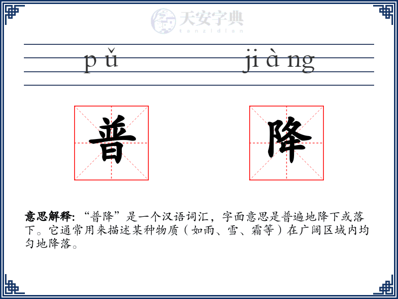 普降