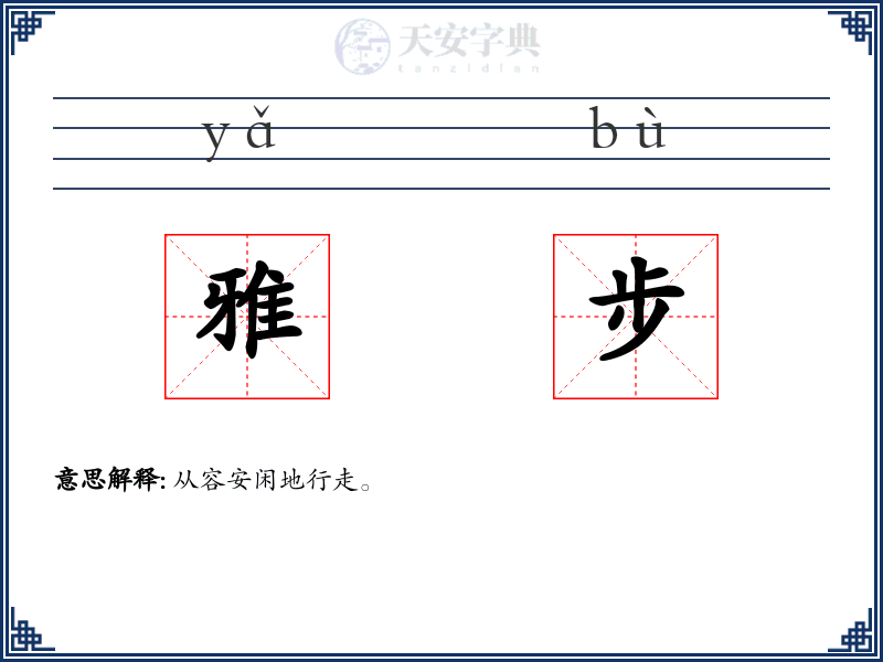 雅步