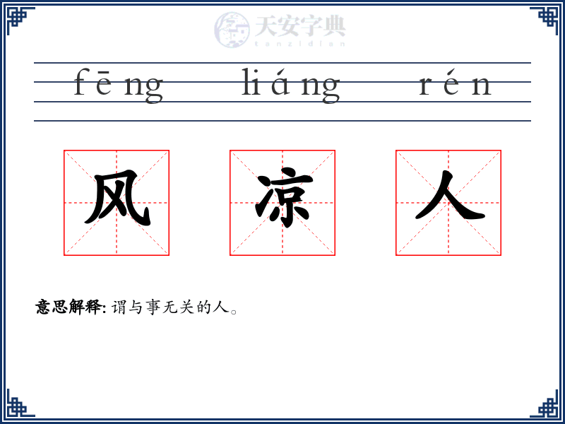 风凉人