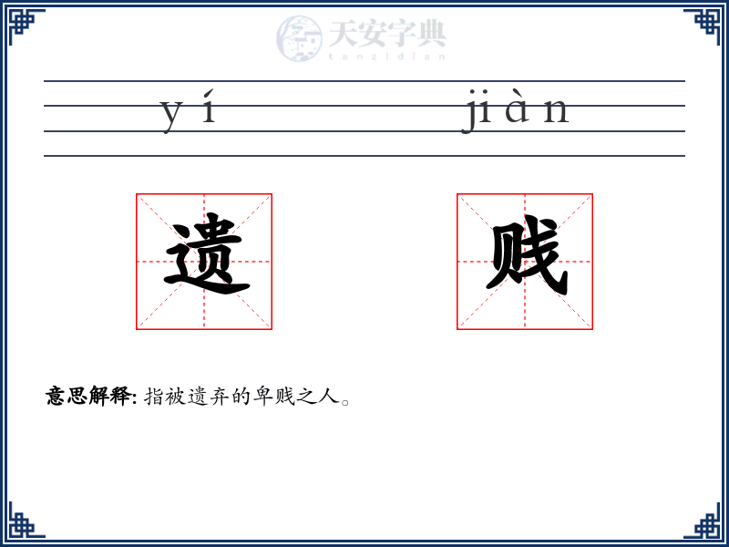 遗贱