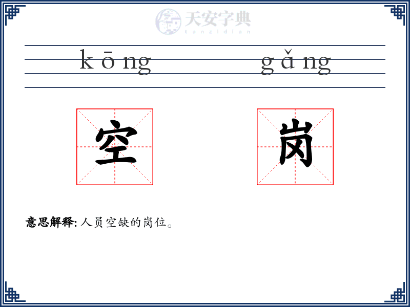 空岗