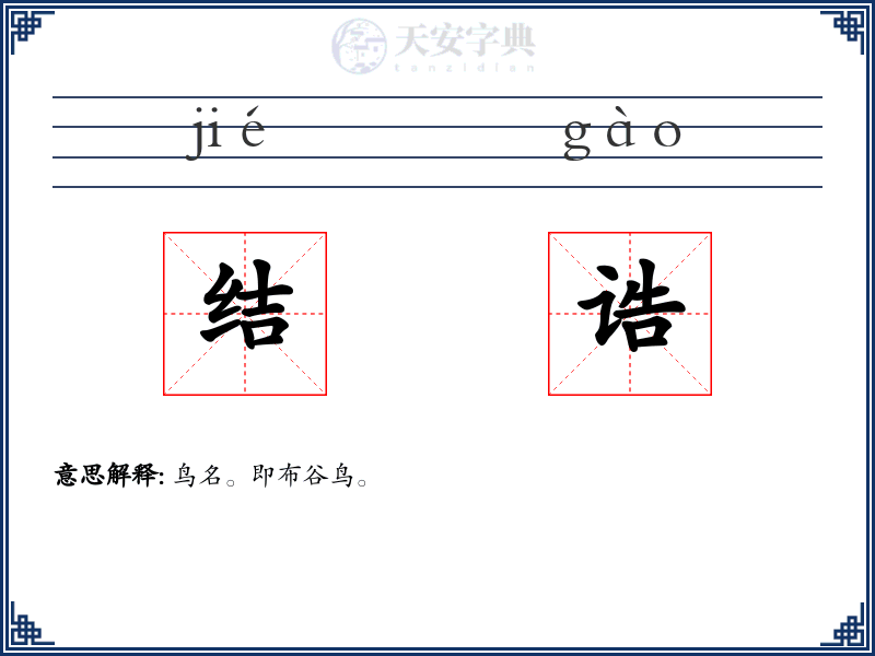 结诰